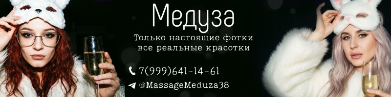 Медуза -  салон эротического массажа в г Иркутск 